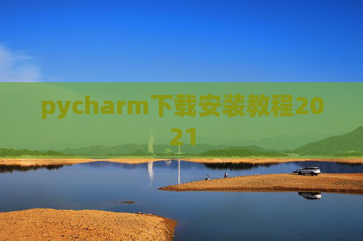 pycharm下载安装教程2021