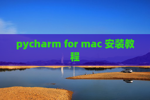 pycharm for mac 安装教程