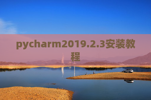 pycharm2019.2.3安装教程