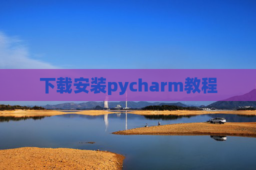 下载安装pycharm教程