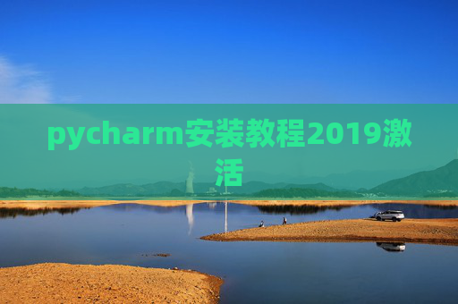 pycharm安装教程2019激活